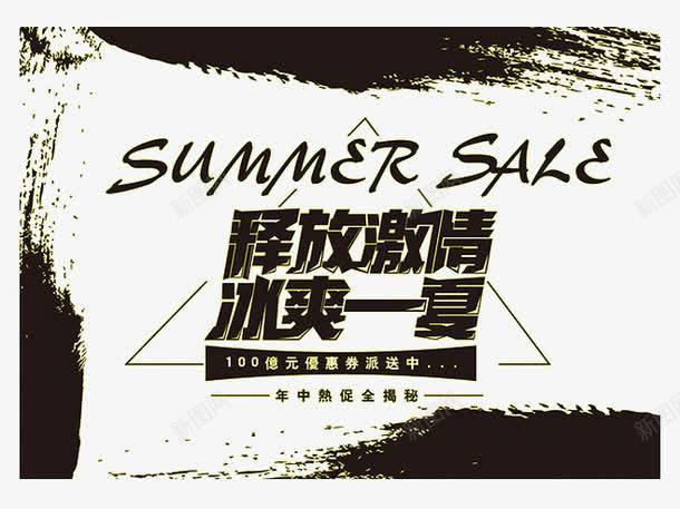 释放激情冰爽一夏png免抠素材_新图网 https://ixintu.com SALE SUMMER 促销 冰爽一夏 夏季 水墨 释放激情