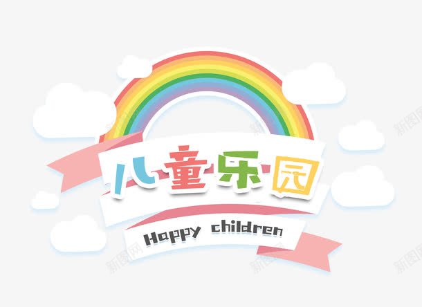 精美可爱儿童乐园logo图图标png_新图网 https://ixintu.com logo 儿童乐园 儿童乐园logo 免抠图 可爱 标志 标识 精美