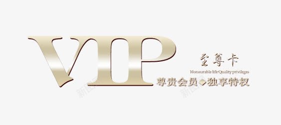 VIP艺术字png免抠素材_新图网 https://ixintu.com VIP VIP卡 VIP卡设计 艺术字