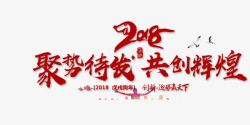 2018聚势待发共创辉煌素材