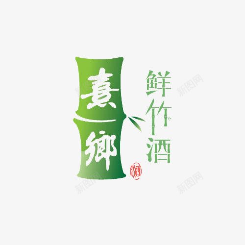 竹筒酒logo图标png_新图网 https://ixintu.com logo 好看 竹筒 竹筒酒 酒