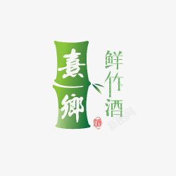 酒铭文图标logo设计竹筒酒logo图标高清图片