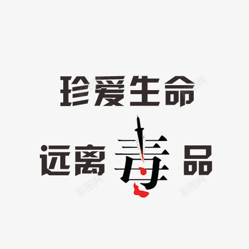 珍爱生命远离毒品字体psd免抠素材_新图网 https://ixintu.com 上瘾毒品 吸毒卡通图 吸毒者 戒毒 戒毒矢量图 珍爱生命 珍爱生命远离毒品字体设计 瘾君子