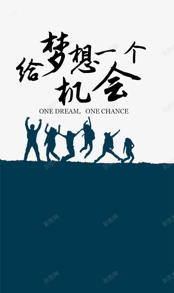 给梦想一个机会png免抠素材_新图网 https://ixintu.com 剪影 梦想 海报 群众 跳跃