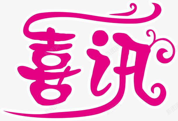 喜讯艺术字体png免抠素材_新图网 https://ixintu.com 喜讯 字体设计 艺术字体