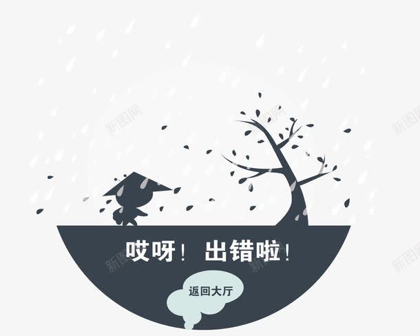 卡通插画矢量图ai免抠素材_新图网 https://ixintu.com 下雨了 下雨效果 哎呀出错啦 地球 树 矢量素材 雨滴 矢量图