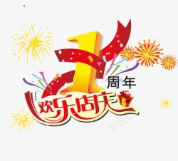 欢乐4周年庆一周年欢乐店庆高清图片