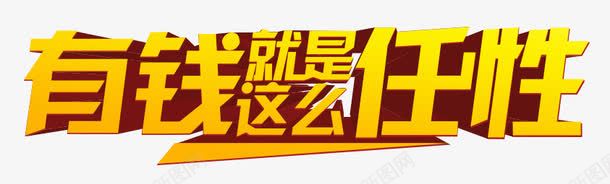 有钱就是任性png免抠素材_新图网 https://ixintu.com 任性 宣传 就是 有钱 狂欢 艺术字 这么