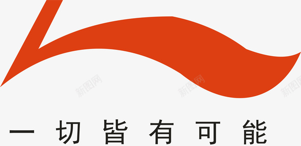 李宁运动装logo矢量图图标图标