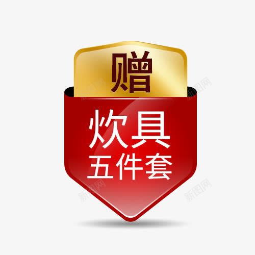 赠送标签psd免抠素材_新图网 https://ixintu.com 炊具五件套 红色 赠送标签