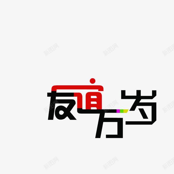 卡通友谊万岁png免抠素材_新图网 https://ixintu.com 卡通友谊万岁 朋友 连笔字