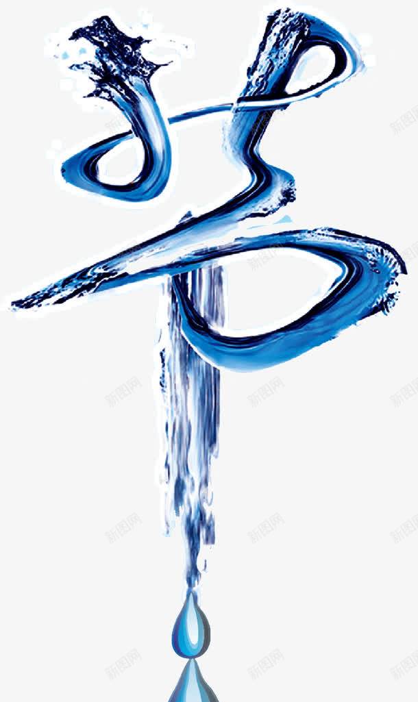 节约用水创意广告png免抠素材_新图网 https://ixintu.com 创意 字体 广告 水 水元素 节约用水
