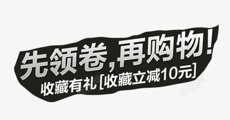 先领劵在购物png免抠素材_新图网 https://ixintu.com 促销活动 购物 领卷