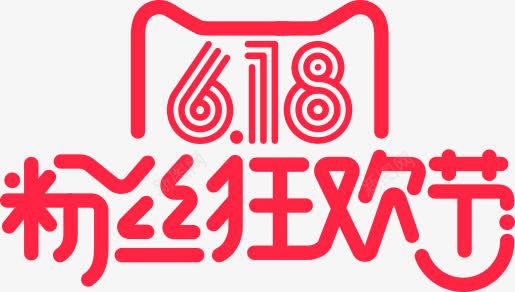 618天猫粉丝狂欢节png免抠素材_新图网 https://ixintu.com 618天 狂欢节 粉丝