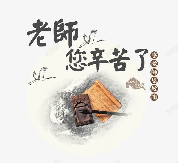 教师你辛苦了png免抠素材_新图网 https://ixintu.com 910 nbs 书 你辛苦了 创意字体 教师 教师节 文字排版 水墨画 艺术 艺术字 节日