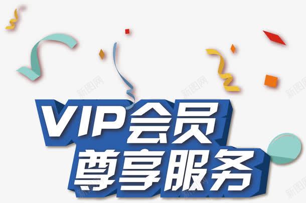 vip尊享服务图标png_新图网 https://ixintu.com 一站式服务 全面服务 卡通服务 服务 服务图标 服务标识 矢量服务