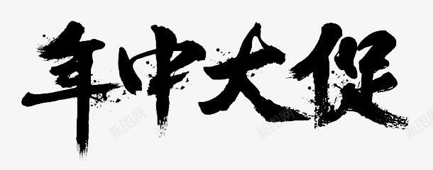 促销文案png免抠素材_新图网 https://ixintu.com BANNER文案 中年大促 促销文字 毛笔字 活动文字 海报大字 黑白毛笔字