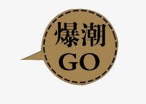 爆款标签图标png_新图网 https://ixintu.com go 图标 圆形标签 对话框 标签 淘宝价格标签 淘宝小图标 淘宝店招图标 淘宝店铺图标素材 淘宝装修图标 潮 爆 爆款对话框 爆款标签 红色