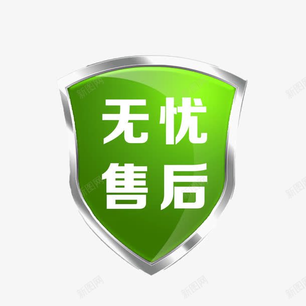 绿色售后标志png免抠素材_新图网 https://ixintu.com 售后标志