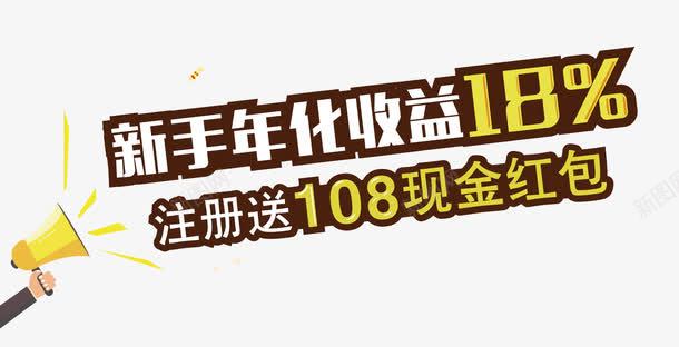 新手年华收益注册送png免抠素材_新图网 https://ixintu.com P2P 利息 收益 炒股 理财 股票 财富 财经 贷款 金融 金融banner 金融弹窗浮窗