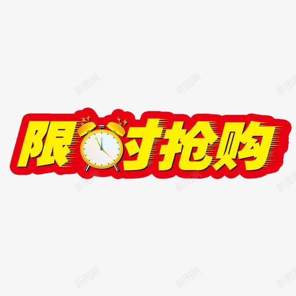 限时抢购字png免抠素材_新图网 https://ixintu.com 促销标签 时钟 黄色限时抢购字