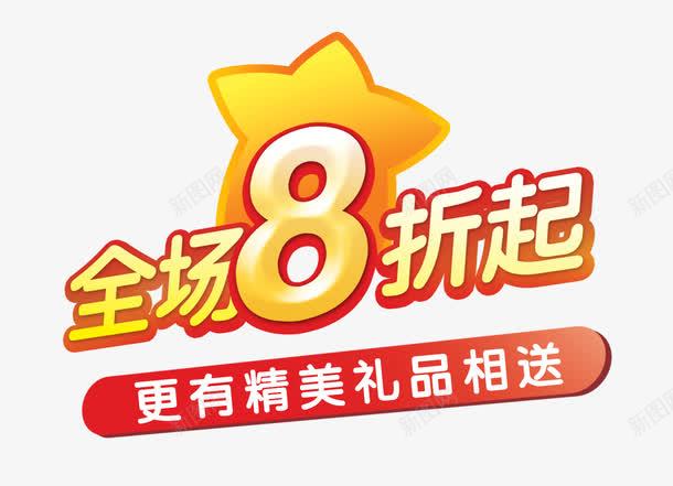 com 八折起 打折促销 精美礼品 金色五角星