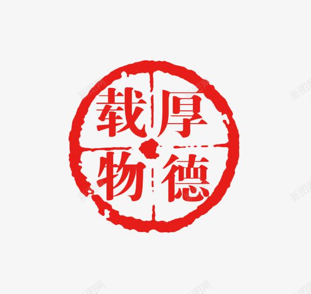 厚德载物中国风圆形印章png免抠素材_新图网 https://ixintu.com 中国风印章 刻章 印章图片 印章大全 印章素材 厚德艺术字 图章 异形章