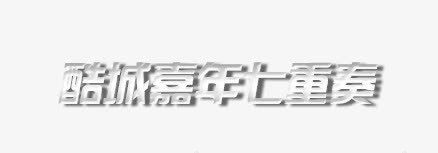 苦城嘉年七重奏png免抠素材_新图网 https://ixintu.com 七重奏 嘉年 文案信息