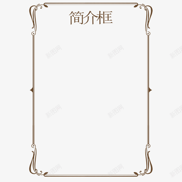 简洁简介框png免抠素材_新图网 https://ixintu.com 大气 矩形 矩形方框 简介框 美观 装饰 黑色