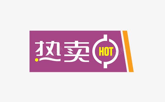 热卖png免抠素材_新图网 https://ixintu.com HOT 促销标签 促销标语 广告素材 淘宝促销 热卖