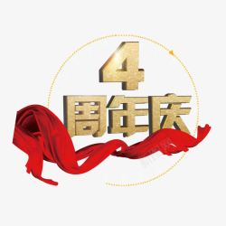 活动红4周年庆高清图片