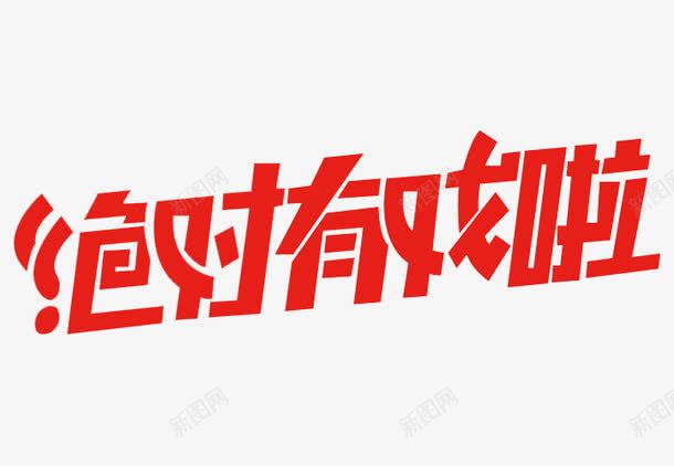 绝对有戏啦艺术字体png免抠素材_新图网 https://ixintu.com PNG素材 红色 绝对有戏啦 艺术字