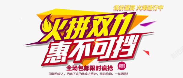 火拼双十一惠不可挡艺术字png免抠素材_新图网 https://ixintu.com 促销标签 海报版式 火拼双十一惠不可挡艺术字