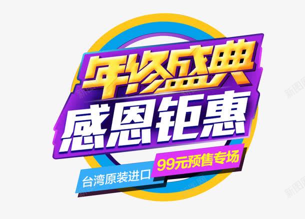 年终盛典png免抠素材_新图网 https://ixintu.com 中华人民共和国省级行政区 中国台湾省 台湾进口 圆形 大促 年终盛典 感恩钜惠 网购 艺术字 预售专场