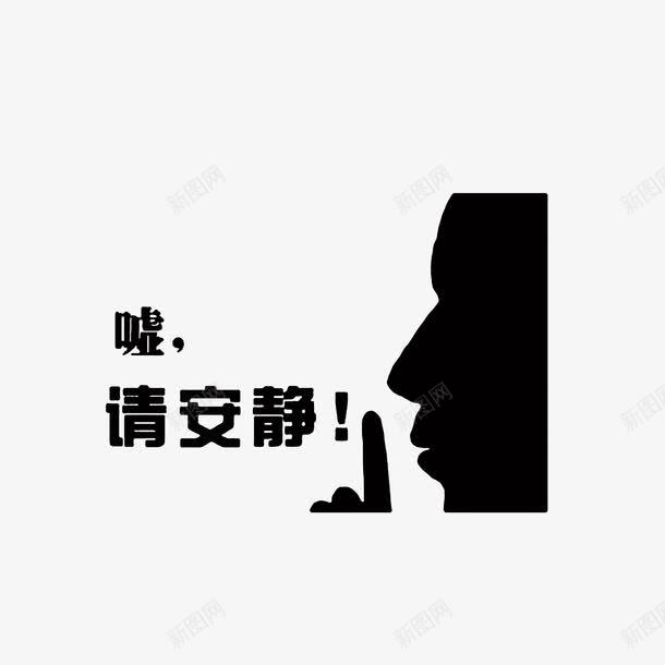 嘘请安静图标png_新图网 https://ixintu.com 人头剪影 标识 禁声 黑色图标