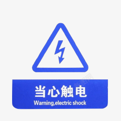 中英文配电箱标识有电危险请勿靠近小心图标高清图片