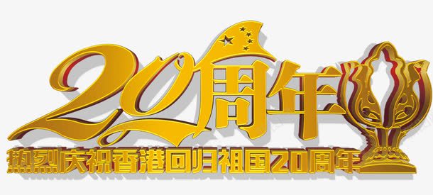 香港回归20周年纪念日主题png免抠素材_新图网 https://ixintu.com 20周年 中华人民共和国香港特别行政区 中国香港 纪念日主题 艺术字 香港回归