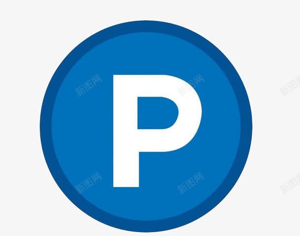 停车场标志图标png_新图网 https://ixintu.com 停车场标志 卡通 手绘 蓝色