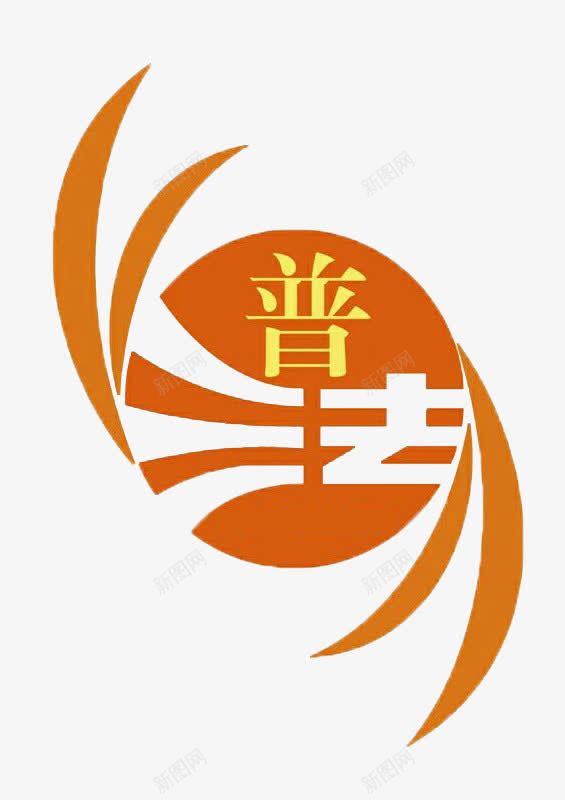 普法橙色标志png免抠素材_新图网 https://ixintu.com 七五普法 普法 标志 橙色 法制