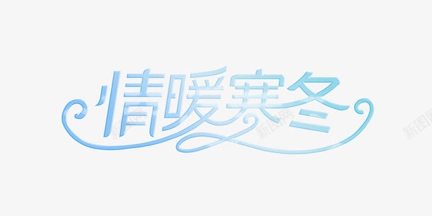 情暖寒冬png免抠素材_新图网 https://ixintu.com 寒冬 情暖 艺术字 蓝色