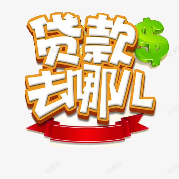 贷款去哪儿艺术字png免抠素材_新图网 https://ixintu.com 去哪儿 立体 艺术 艺术字 贷款