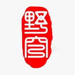 中国古典元素红色印章素材