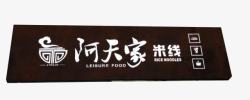 烘焙店门头设计黑色米线餐饮招牌高清图片