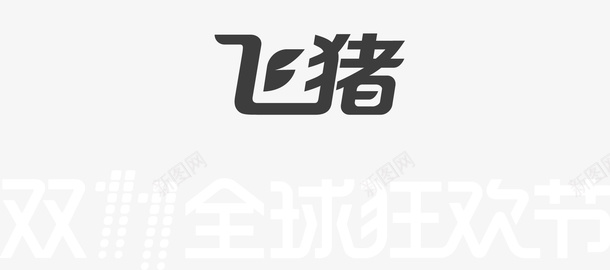 飞猪双十一logo矢量图图标ai_新图网 https://ixintu.com 2017双11 2017双11logo 2017双十一 2017双十一logo logo 双十一 狂欢节 矢量图 阿里飞猪 飞猪