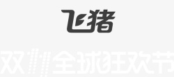 2017双11飞猪双十一logo矢量图图标高清图片