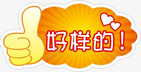 好样的png免抠素材_新图网 https://ixintu.com 好样的 标签 表扬 鼓励