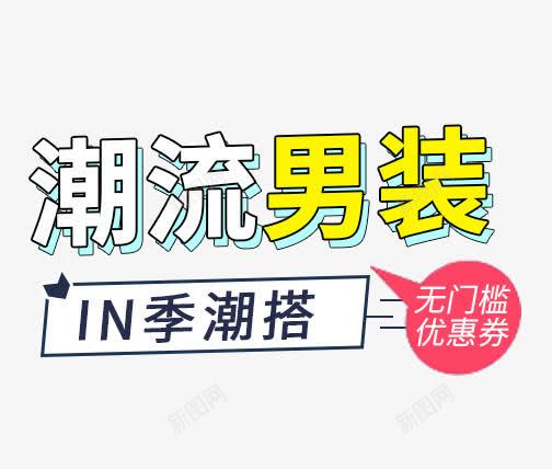 潮流男装psd免抠素材_新图网 https://ixintu.com 免费下载 文案素材 潮流男装 钻展