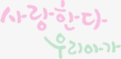 手绘卡通韩文艺术字素材