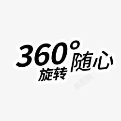 字体设计黑体工整360随心旋转高清图片