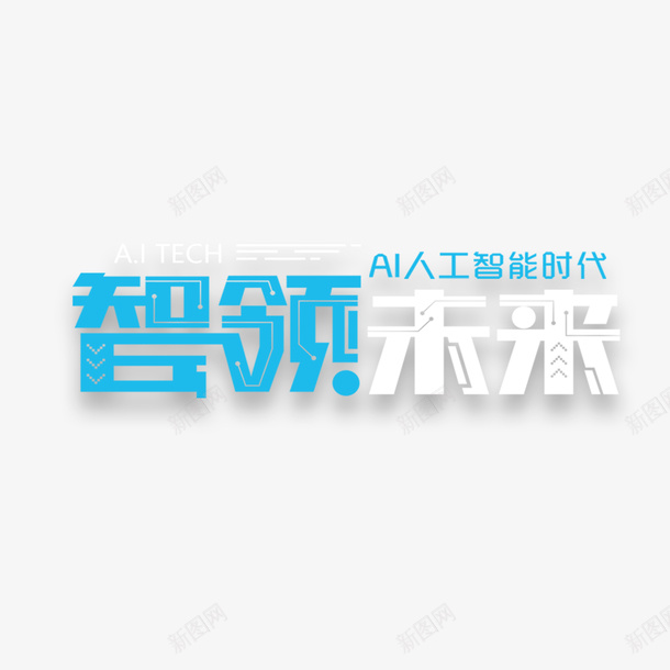 智能未来艺术字元素psd免抠素材_新图网 https://ixintu.com AI人工智能 一起向未来艺术字 字体元素 智能未来 科技 科技感 艺术字